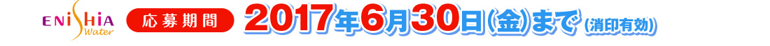 応募期間　2017年6月30日(金)まで(消印有効)