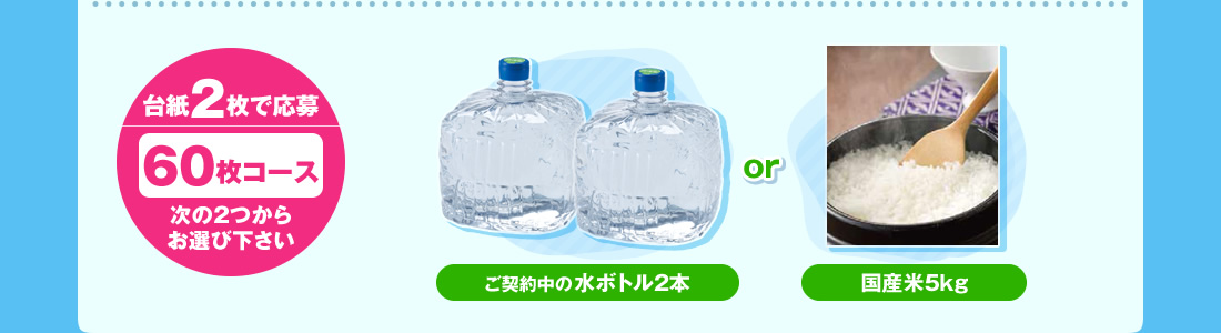 台紙2枚で応募　60枚コース　次の2つからお選び下さい