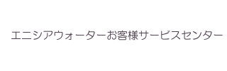 エニシアウォーターお客様センター