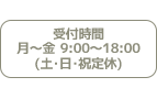 受付時間