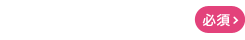 お問い合わせ内容