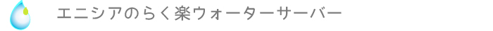 エニシアのらく楽ウォーターサーバー