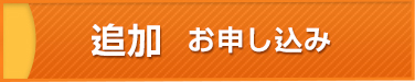 追加お申し込み