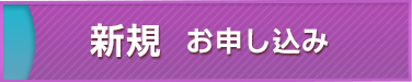 新規お申し込み