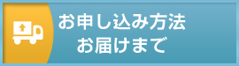 お申込み方法～お届けまで