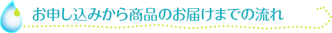 お申し込みから商品のお届けまでの流れ