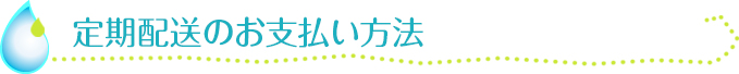 定期配送のお支払方法