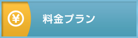 料金プラン