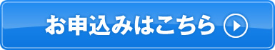 お申込みはこちら