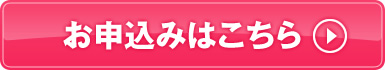 お申込みはこちら