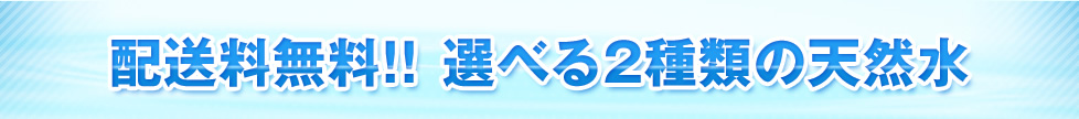 配送料無料!!選べる2種類の天然水