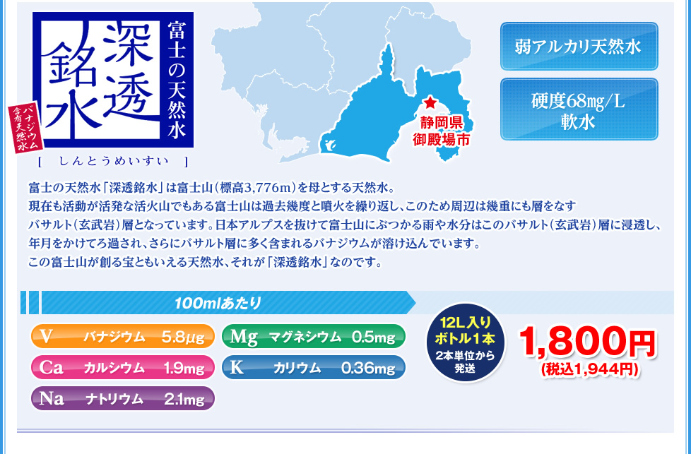 富士の天然水 深透銘水