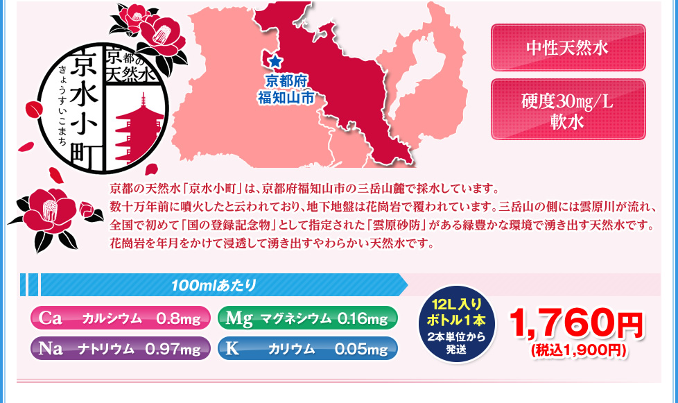 京都の天然水 京水小町