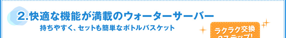 快適な機能が満載のウォーターサーバー
