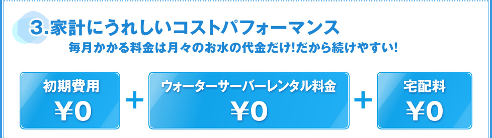 3.家計にうれしいコストパフォーマンス