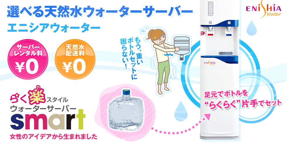 選べる天然水ウォーターサーバー エニシアウォーター