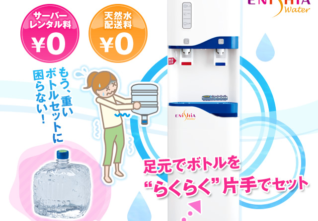 選べる天然水ウォーターサーバー エニシアウォーター